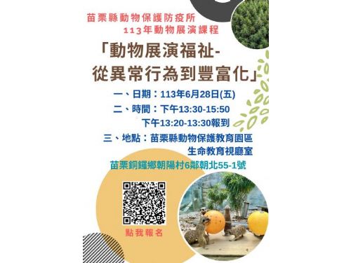 邀請參加「113年動物展演管理課程 - 動物展演福祉：從異常行為到豐富化」