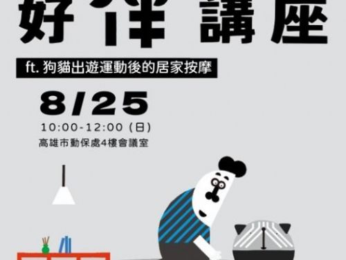 提升毛孩健康！高雄市動保處邀請您參加『狗貓出遊運動後的居家按摩』講座