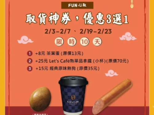 全家「2月取貨優惠」限時10天！比買1送1更強，愛地球半價開喝「特濃拿鐵、厚濃靜岡抹茶拿鐵」