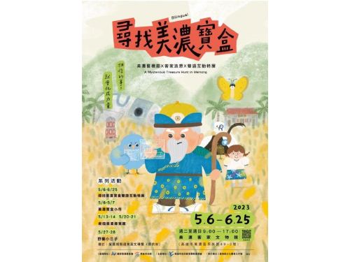 「尋找美濃寶盒」雙語互動特展下周末即將登場