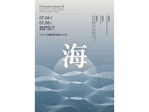 推動美感與設計教育：國立成功大學舉辦海洋主題教師培訓工作坊