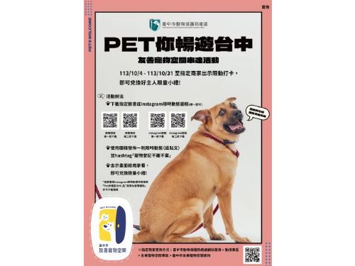 讓愛與責任同行——臺中市「Pet你暢遊臺中」活動啟動！