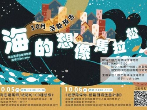 「海的想像馬拉松」！海科親子共創海洋藝術饗宴免費報名