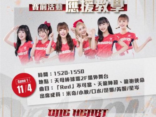 G1、G2賽前讓 每日Ｃ小龍女 帶著你們一起暖身 準備好用最有氣勢的壯闊紅潮應援捍衛主場