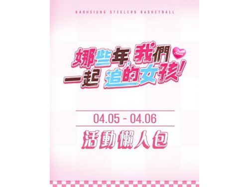 高雄鋼鐵人「娜些年，我們一起追的女孩」女神主題週熱情登場