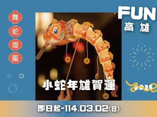 高雄新春好禮多，蛇年活動讓你歡樂迎春！
