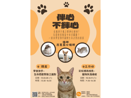 愛與告別：免費動保講座與工作坊「伴心不絆心」