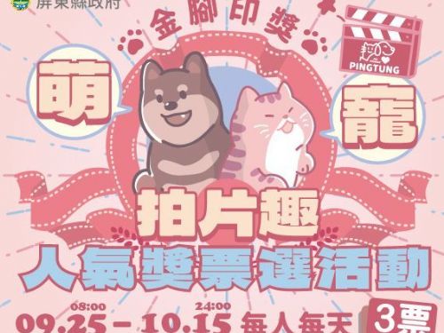 萌寵狂歡，屏東縣首創金腳印獎活動邀您共襄盛舉！
