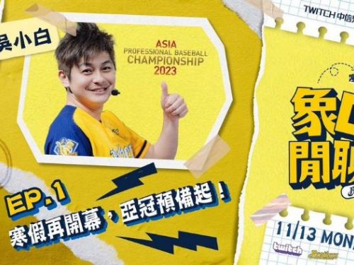 11/13 20:00「象口閒聊 B-TALK 23寒假版再開幕，亞冠預備起！」