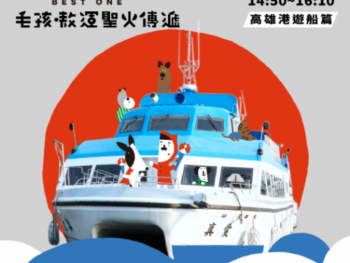 高雄「毛孩嗷運聖火傳遞」登船遊港活動正式啟動，邀請毛孩與主人一同報名