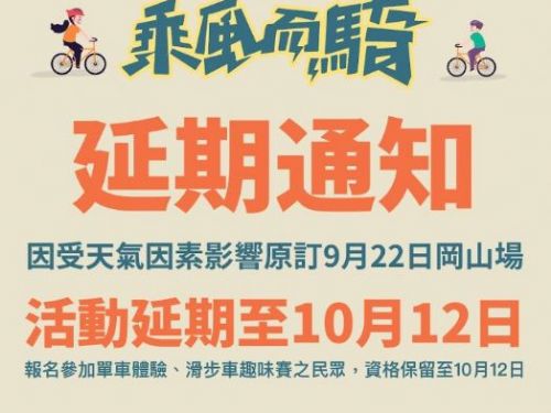 雨神來臨 9/22「乘風而騎–岡山場」活動取消順延