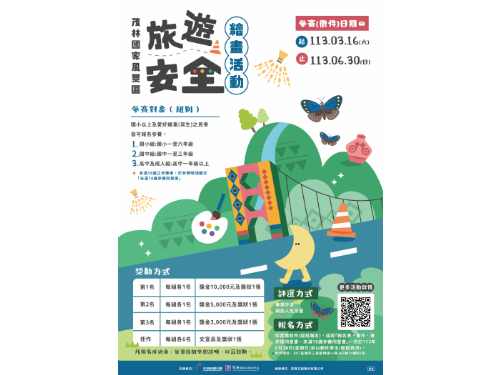 茂林國家風景區旅遊安全繪畫活動開跑：讓我們一起畫出安全的旅程！