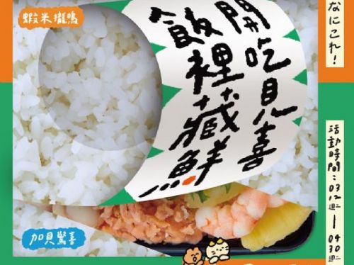 爭鮮再推「飯裡藏鮮」！愚人節特別企劃揭密白飯底下的驚喜