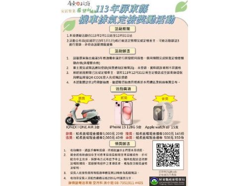 屏東縣環保局推出機車排氣定檢獎勵活動，豐富獎品等你來拿！