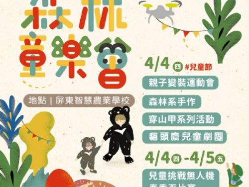 「森林‧童樂會」——兒童節特別活動！