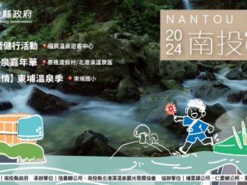 南投溫泉季9月28日起跑 三大溫泉區主題活動熱力迎賓