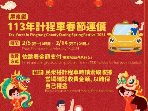 屏縣2/5~2/14實施113年春節計程車加成方案