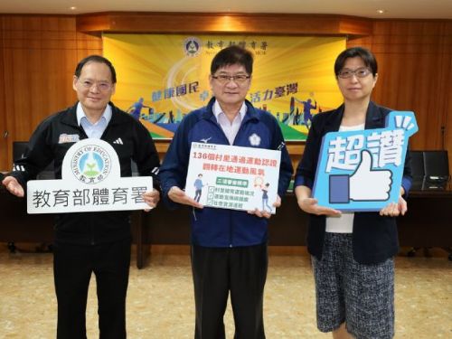 推動全民運動新里程——首屆「運動村里認證」展現臺灣村里的活力