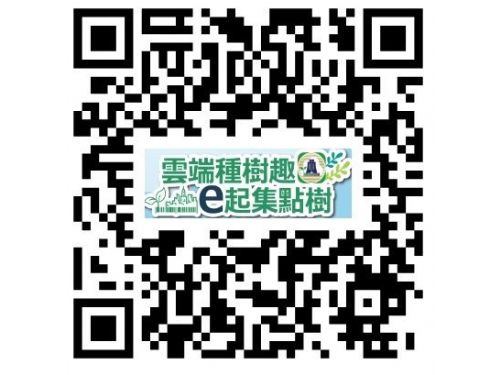 高雄鄉親朋友們，快來參加「雲端種樹趣 e起集點樹」活動，贏取10萬元現金大獎！