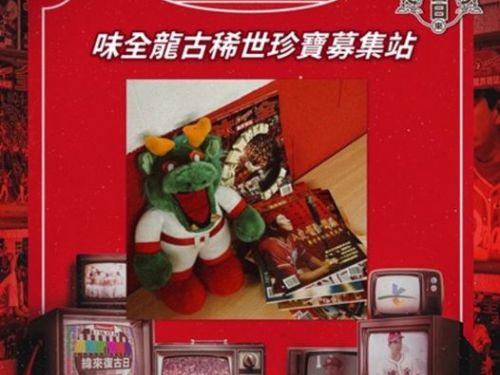 味全龍「緯來復古日」即將登場！穿越時光共憶經典龍族時代