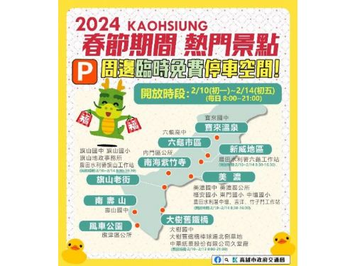 2024高雄市春節期間熱門景點周邊臨時停車空間公告