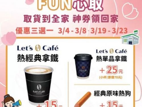 「全家隱藏版優惠解鎖！3月取貨神券」限時10天發送，加碼最新「票券優惠」，一路享到年底