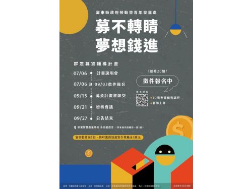 屏東縣政府推出「募不轉睛 夢想錢進」計畫，助力青年創業