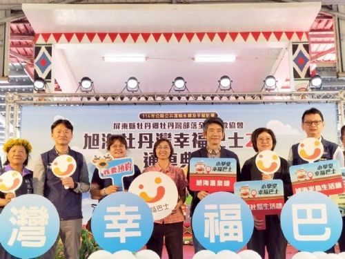 「幸福巴士2.0」啟航！屏東牡丹灣部落迎來便捷交通新紀元