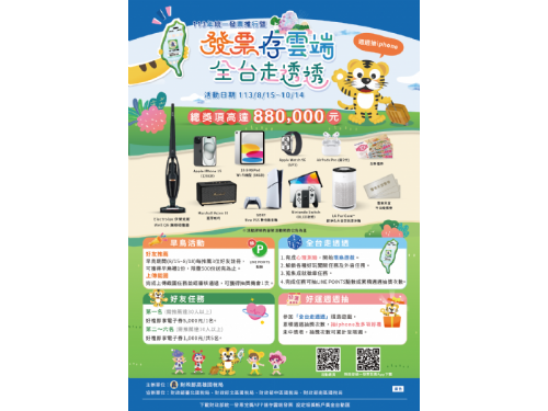 發票存雲端，樂享88萬元獎品！全台走透透網路遊戲現正火熱進行中！