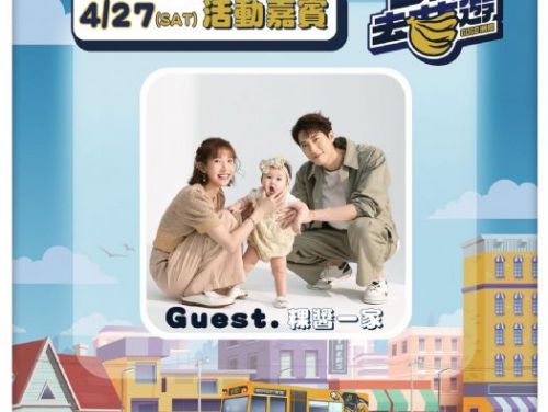 粿醬一家加入「BELLO！一同去蕉遊x GOGO洲際」活動