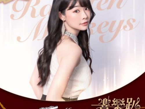 「音樂盛典再度降臨！長笛姐姐與全猿球迷共享音樂時光」