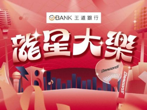 味全龍攜手王道銀行打造「龍星大樂」：巨蛋三日狂歡