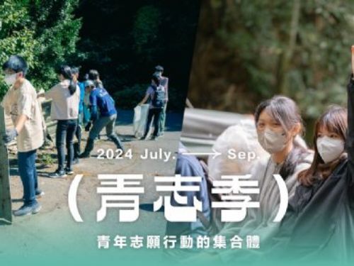 青志季暖心啟動：青年志工攜手共創社會關懷