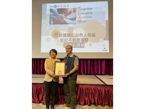 屏東縣榮獲宗教不動產審認全國第三！攜手推動權益保障