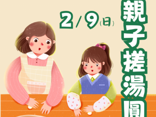 親子搓湯圓體驗幸福年味，海科館本周日邀大家一起共享元宵佳節
