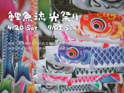 夏日童趣遊樂盛會，桃園神社文化園區鯉魚流光祭り開幕！
