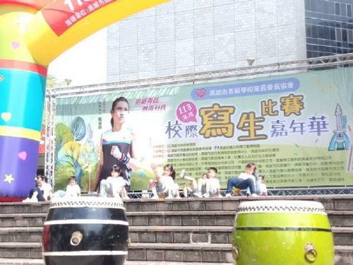 高雄市各級學校家長會長協會「113年度校際寫生比賽嘉年華」，歡樂登場！