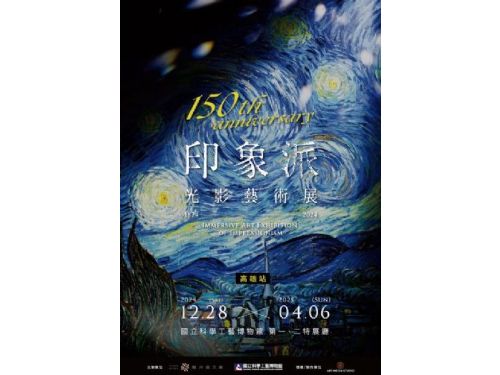 迎接藝術光影饗宴！「印象派150週年光影藝術展」高雄登場