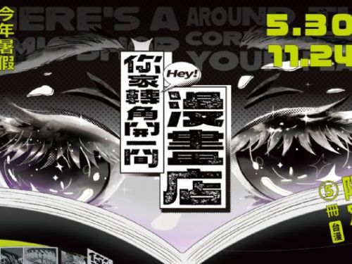 駁二動漫倉庫全新臺漫展：《你家轉角開一間漫畫店》現已開幕！