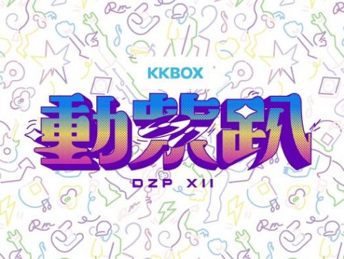 音樂與棒球的夢幻盛宴：「KKBOX 動紫趴」閃耀登場