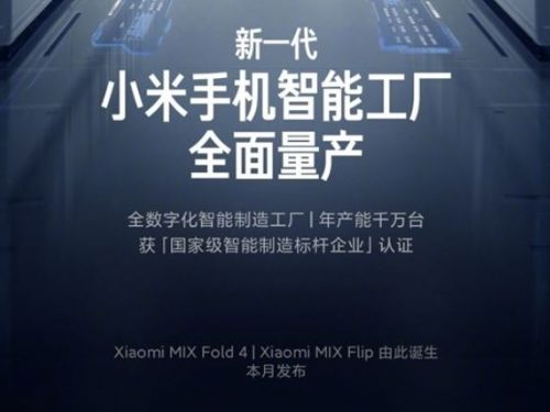 小米新品即將亮相：Mix Fold 4和Mix Flip手機