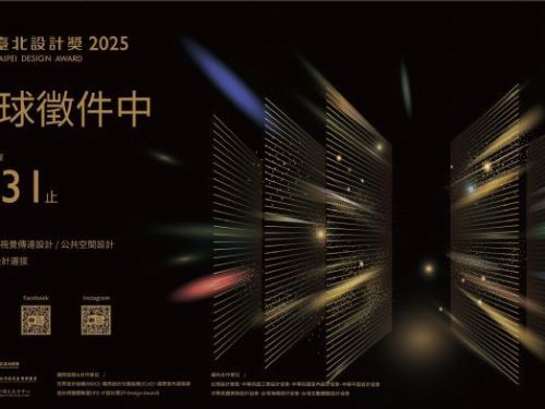 2025年臺北設計獎：全球設計人才的創意盛會，總獎金達新臺幣450萬元！