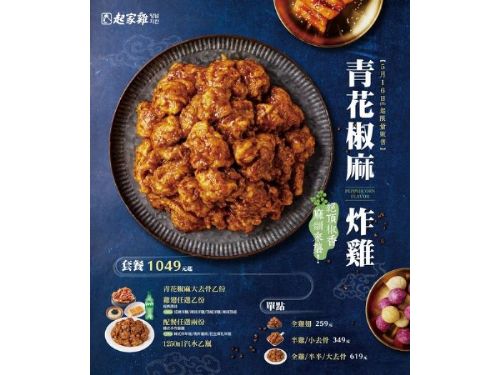 夏日限定！起家雞推出絕頂椒香「青花椒麻炸雞」