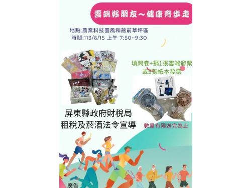 屏東縣「雲端好朋友~健康齊步走」 捐發票換好禮