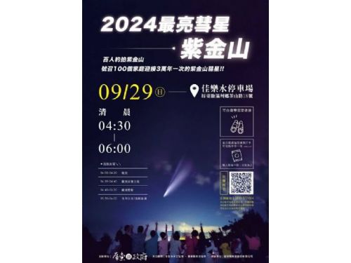 錯過就得等下輩子，屏東超猛搶頭香 ，清晨共邀相會紫金山彗星