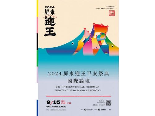 屏東迎王祭典：國際論壇與藝術饗宴迎接文化盛會