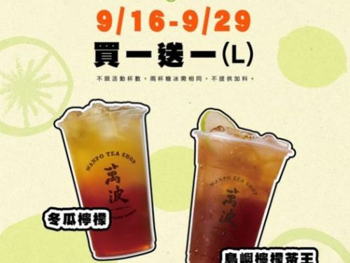 萬波ｘFoodpanda限時優惠！冬瓜檸檬與島嶼檸檬茶王買一送一，酸甜雙雄陪你清爽一夏