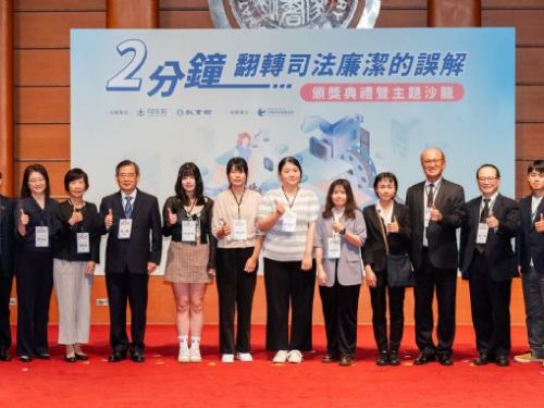 激發創意與法治素養：「2分鐘翻轉司法廉潔的誤解」短影音競賽暨頒獎典禮