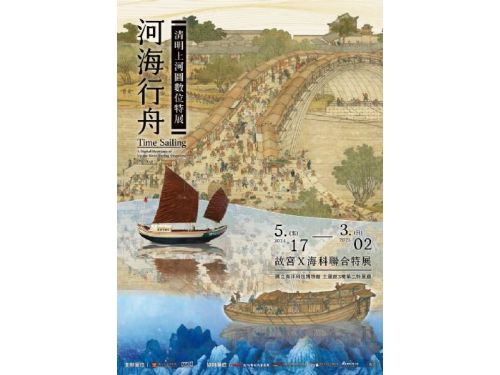 海科館慶祝開館10週年：「河海行舟-清明上河圖數位特展」