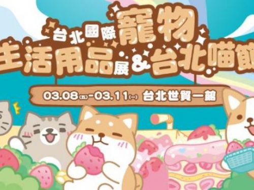 「迎接「寵」時代！台北春季最大寵物展」3月登場，每日限量早鳥禮、報到禮等你拿